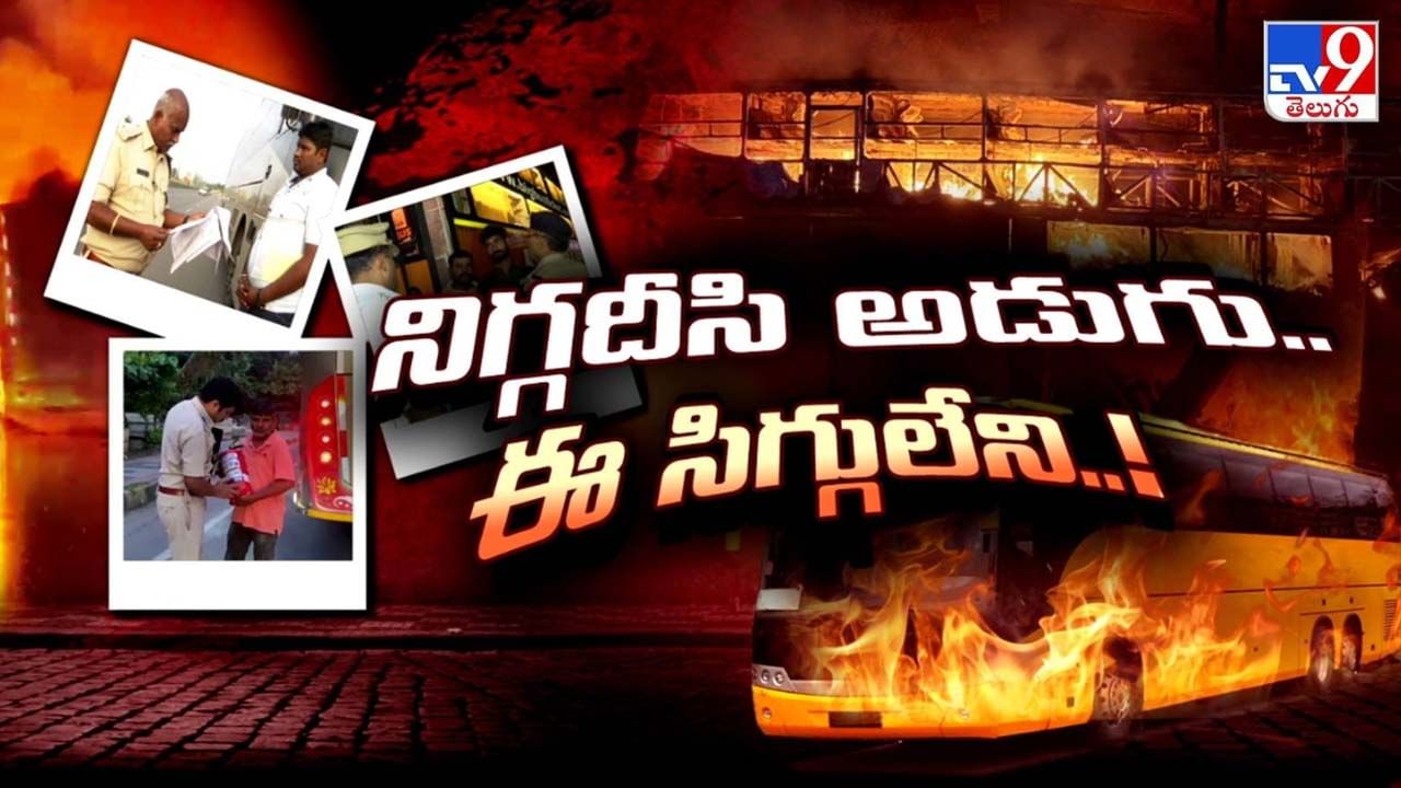 ట్రావెల్స్ మాఫియాను ఆర్టీఏ ఆపలేదా.. ఎందుకీ రూల్స్ బ్రేకింగ్స్?