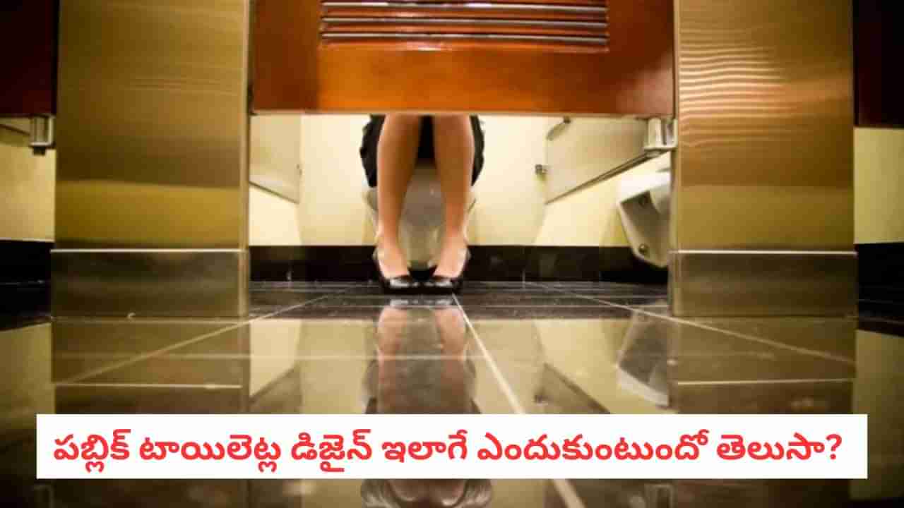Public Toilet: పబ్లిక్ టాయిలెట్ డోర్ల కింద ఈ ఖాళీ ఎందుకు? కారణాలు ఇవి!