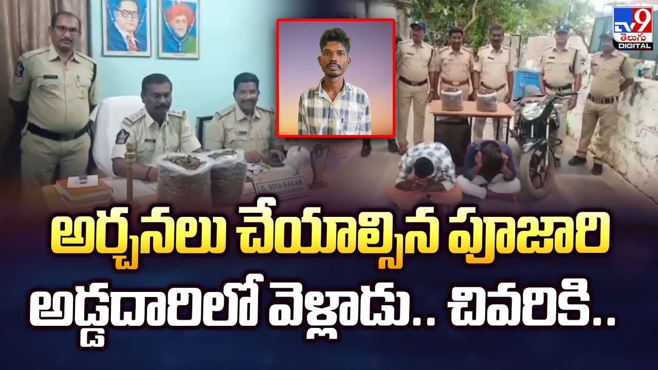 అర్చనలు చేయాల్సిన పూజారి అడ్డదారిలో వెళ్లాడు.. చివరికి..