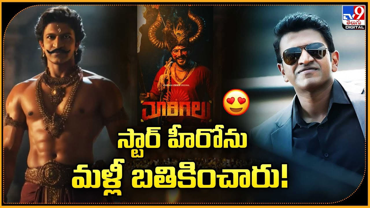 స్టార్ హీరోను మళ్లీ బతికించారు.. తెరపై సందడి చేయనున్న పునీత్ వీడియో స్టార్ హీరోను మళ్లీ బతికించారు.. తెరపై సందడి చేయనున్న పునీత్ వీడియో