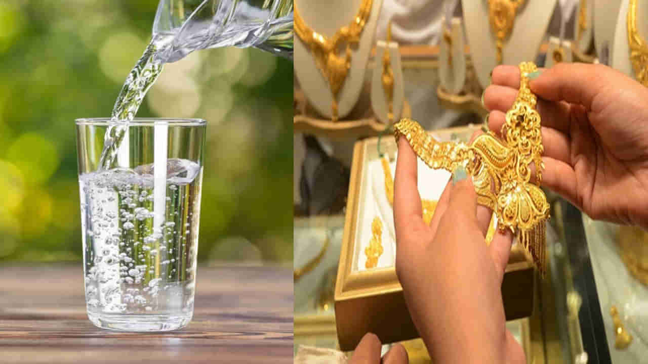 ఒక గ్లాస్‌ నీటితో మీ బంగారం నిజమో, నకిలీదో తెలుసుకోవచ్చు.. ! ఈ సింపుల్‌ టిప్స్‌తో మోసపోకుండా ఉంటారు..