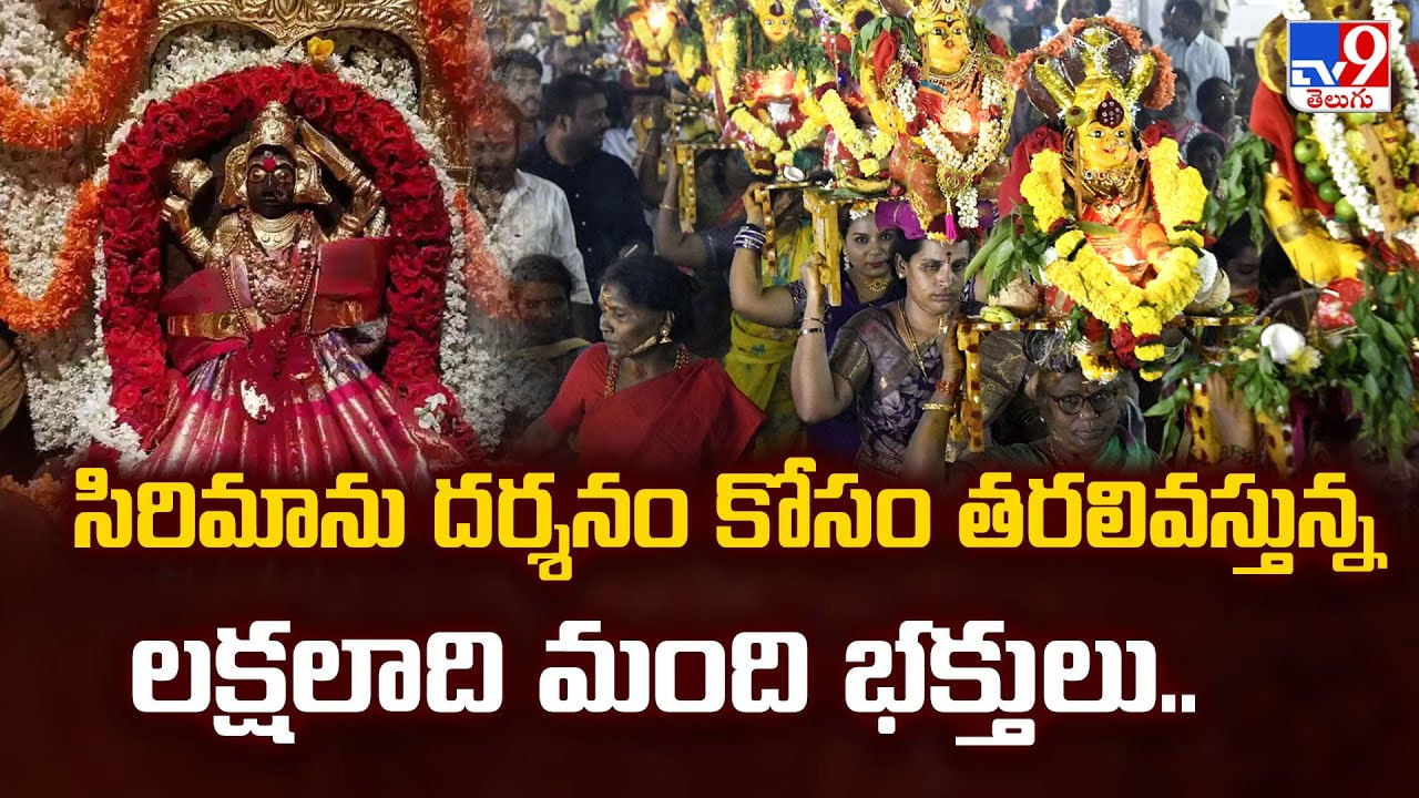 సిరిమాను దర్శనం కోసం తరలివస్తున్న లక్షలాది మంది భక్తులు..