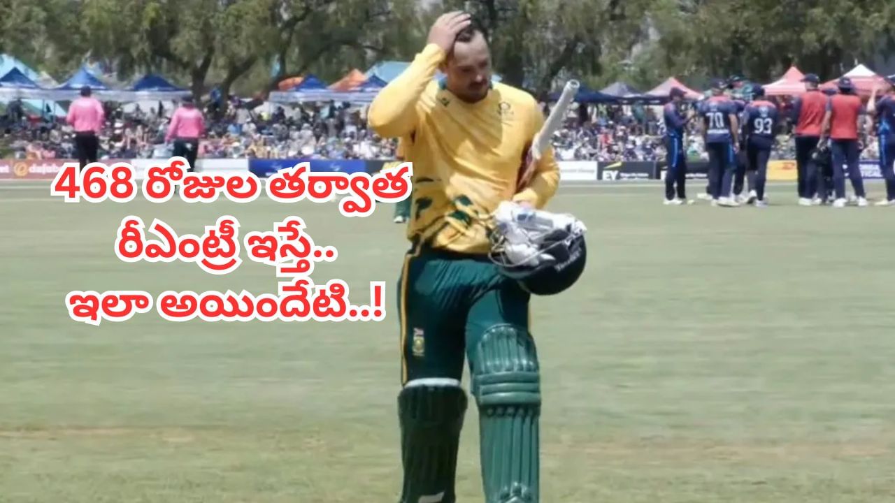 దక్షిణాఫ్రికా స్టార్ వికెట్ కీపర్-బ్యాట్స్‌మెన్ క్వింటన్ డి కాక్ (Quinton de Kock) సుదీర్ఘ విరామం తర్వాత అంతర్జాతీయ క్రికెట్‌లోకి అడుగుపెట్టాడు. తన రిటైర్‌మెంట్ నిర్ణయాన్ని వెనక్కి తీసుకుని దక్షిణాఫ్రికా జట్టులో చేరిన డి కాక్, తన పునరాగమనాన్ని ఘనంగా చాటుకోలేకపోయాడు. నమీబియాతో జరిగిన ఒకే ఒక్క టీ20 మ్యాచ్‌లో అతను కేవలం ఒక పరుగుకే ఔటై నిరాశపరిచాడు.