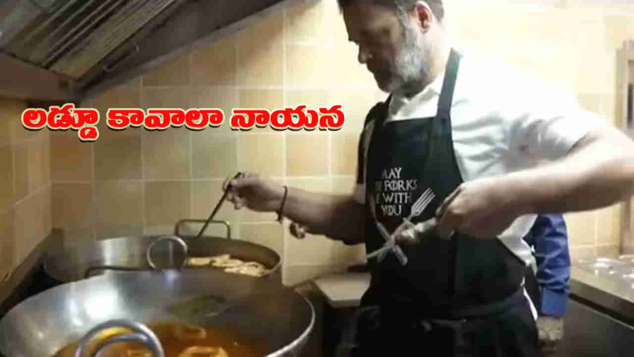 దీపావళి వేళ బేసన్ లడ్డూలు తయారు చేసిన రాహుల్ గాంధీ.. వీడియో చూడండి..!