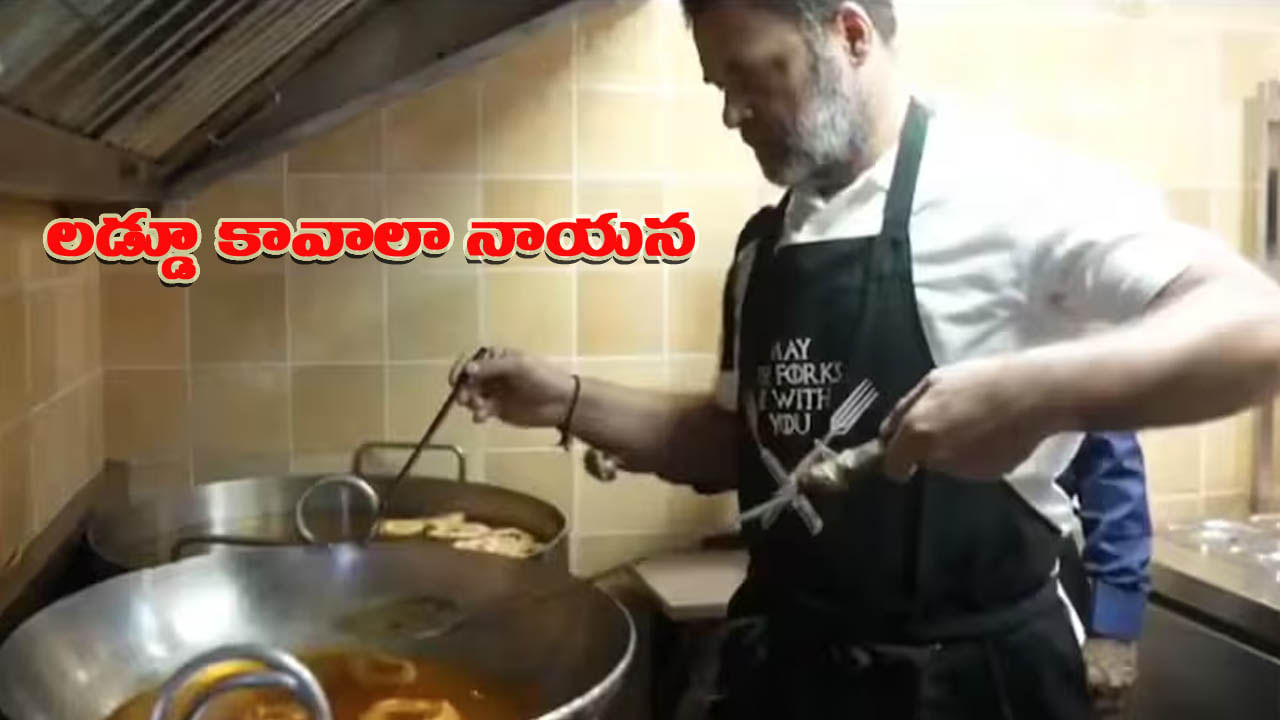 దీపావళి వేళ బేసన్ లడ్డూలు తయారు చేసిన రాహుల్ గాంధీ.. వీడియో చూడండి..!