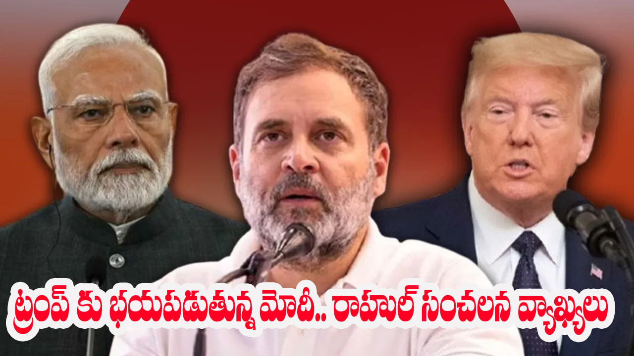 Rahul on Modi: మోడీ బలహీనమైన ప్రధాని..ట్రంప్కు భయపడ్డారన్న రాహుల్ గాంధీ.. ఐదు ప్రశ్నలు సంధించిన కాంగ్రెస్