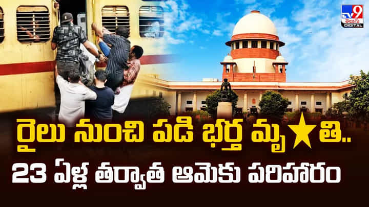 రైలు నుంచి పడి భర్త మృతి.. 23 ఏళ్ల తర్వాత ఆమెకు పరిహారం రైలు నుంచి పడి భర్త మృతి.. 23 ఏళ్ల తర్వాత ఆమెకు పరిహారం
