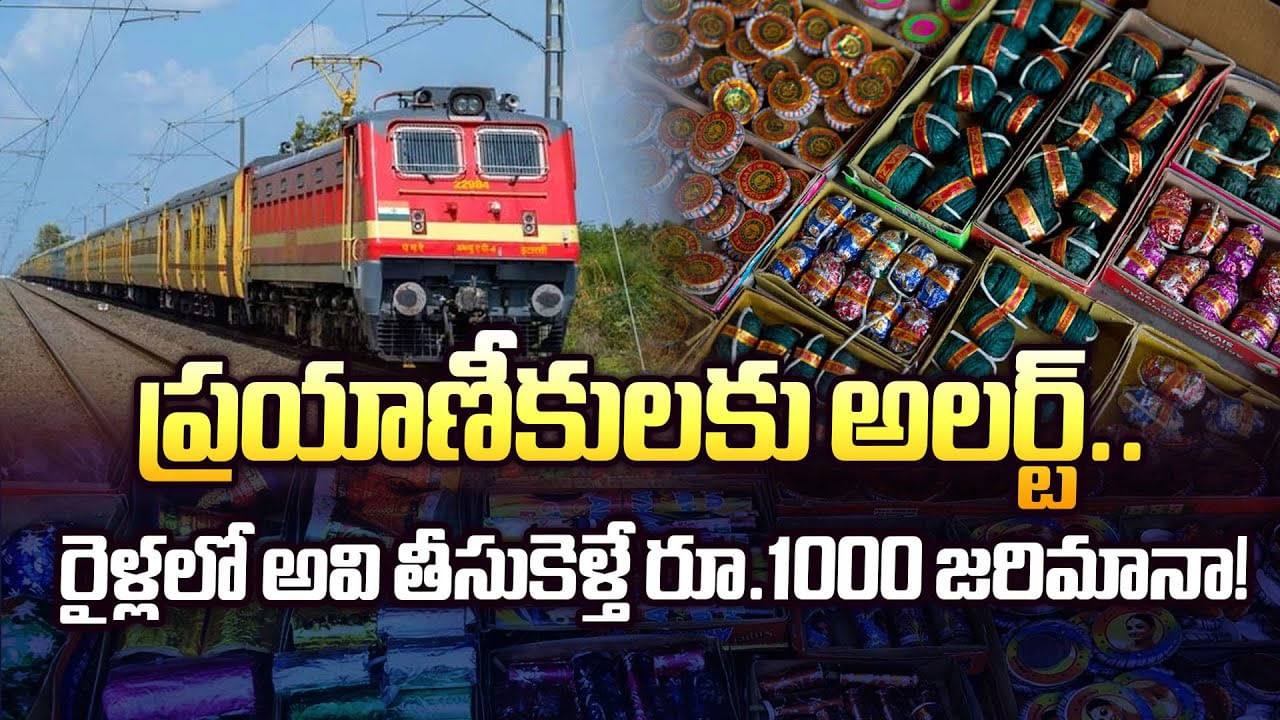 ప్రయాణీకులకు అలర్ట్.. రైళ్లలో అవి తీసుకెళ్తే రూ.1000 జరిమానా