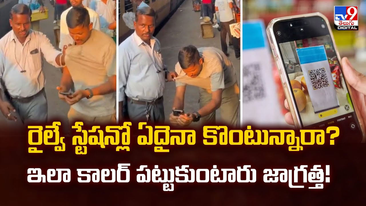రైల్వే స్టేషన్లో ఏదైనా కొంటున్నారా ?? ఇలా కాలర్‌ పట్టుకుంటారు జాగ్రత్త