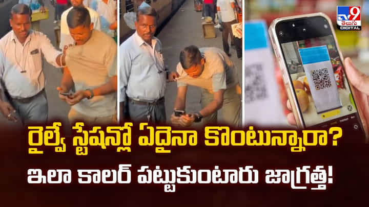 రైల్వే స్టేషన్లో ఏదైనా కొంటున్నారా ?? ఇలా కాలర్ పట్టుకుంటారు జాగ్రత్త రైల్వే స్టేషన్లో ఏదైనా కొంటున్నారా ?? ఇలా కాలర్ పట్టుకుంటారు జాగ్రత్త