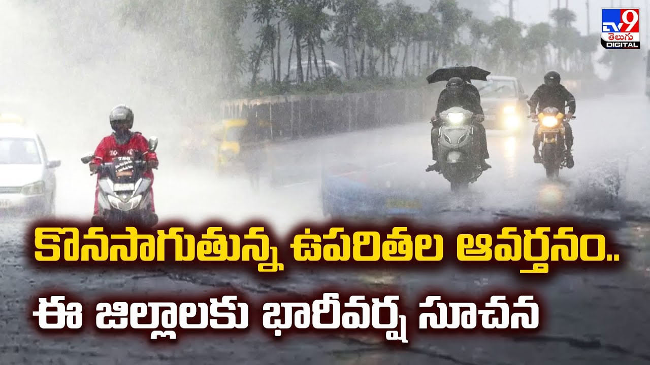 కొనసాగుతున్న ఉపరితల ఆవర్తనం..ఈ జిల్లాలకు భారీవర్ష సూచన వీడియో కొనసాగుతున్న ఉపరితల ఆవర్తనం..ఈ జిల్లాలకు భారీవర్ష సూచన వీడియో