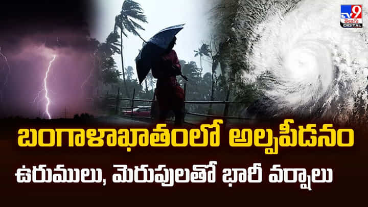 బంగాళాఖాతంలో అల్పపీడనం ఉరుములు, మెరుపులతో భారీ వర్షాలు బంగాళాఖాతంలో అల్పపీడనం ఉరుములు, మెరుపులతో భారీ వర్షాలు