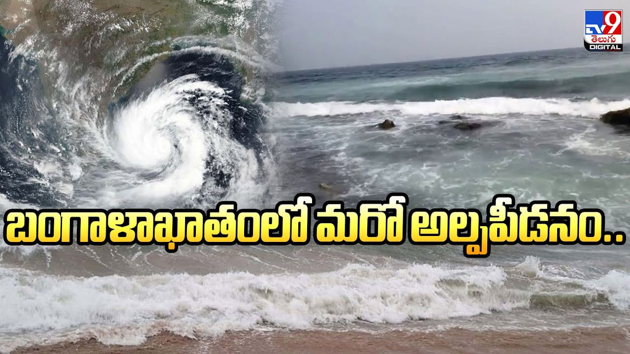 బంగాళాఖాతంలో మరో అల్పపీడనం.. బంగాళాఖాతంలో మరో అల్పపీడనం..