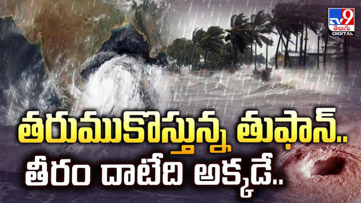 Cyclone Alert: తరుముకొస్తున్న తుఫాన్.. తీరం దాటేది అక్కడే Cyclone Alert: తరుముకొస్తున్న తుఫాన్.. తీరం దాటేది అక్కడే