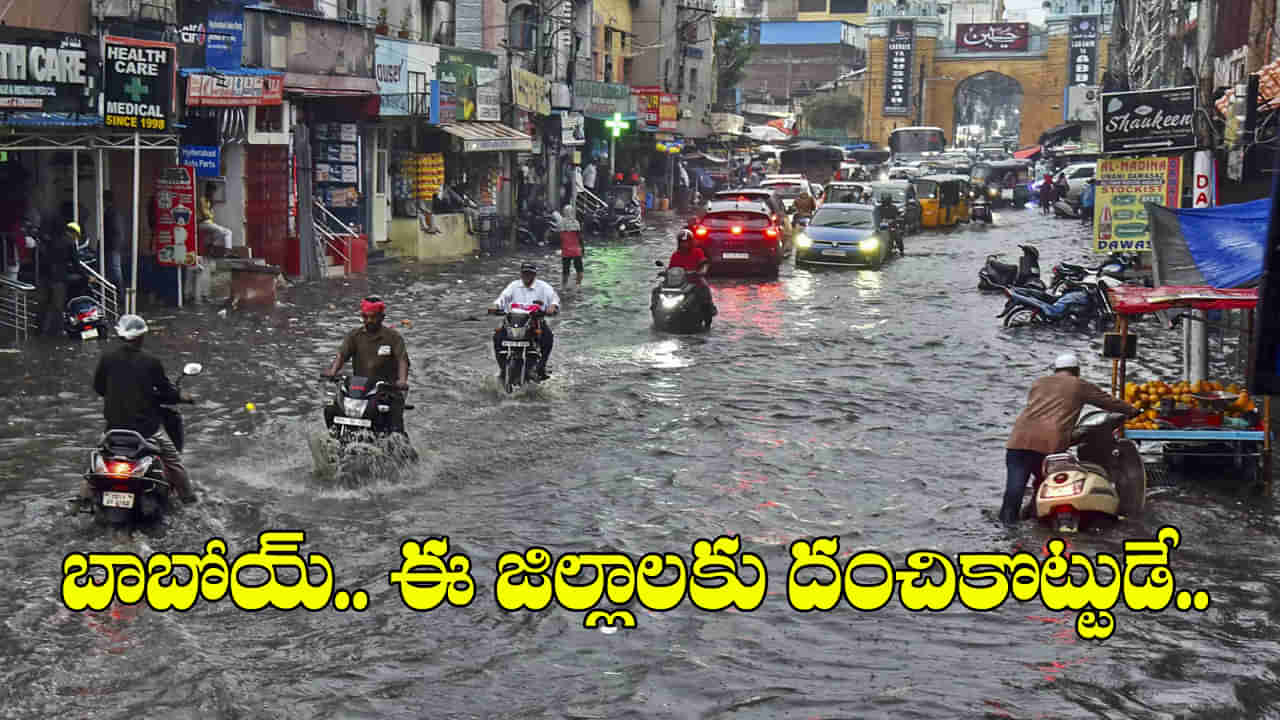 Rain Alert: వాయుగుండం ఎఫెక్ట్.. తెలుగు రాష్ట్రాలకు భారీ వర్ష సూచన.. ఈ జిల్లాల్లో దంచికొట్టుడే