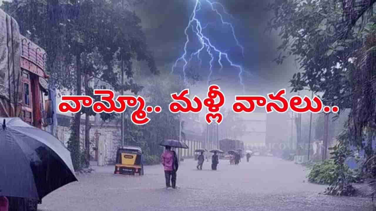Rain Alert: వామ్మో.. మళ్లీ వానలు.. ఈసారి ఉరుములు, మెరుపులే.. తెలంగాణలోని ఆ జిల్లాలకు హెచ్చరిక