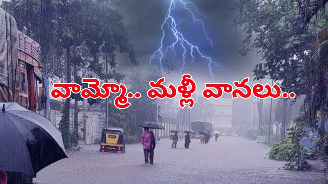 Rain Alert: వామ్మో.. మళ్లీ వానలు.. ఈసారి ఉరుములు, మెరుపులే.. తెలంగాణలోని ఆ జిల్లాలకు హెచ్చరిక