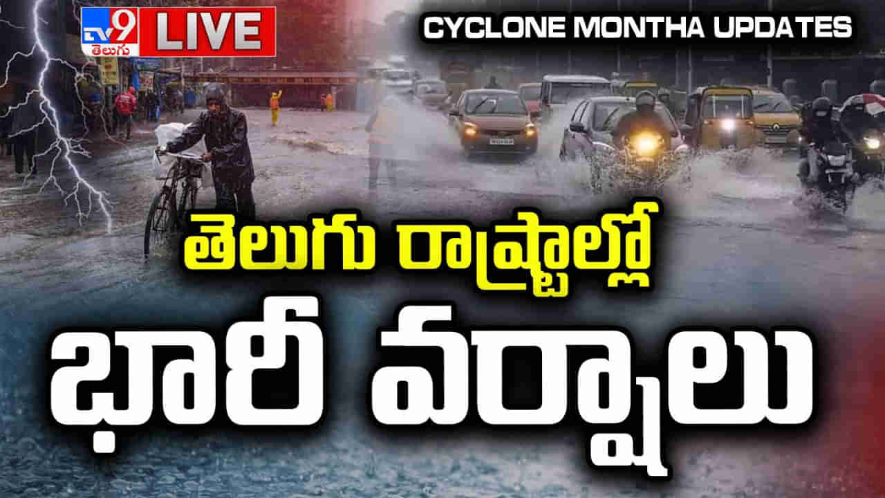 Cyclone Montha Live Updates: వేలల్లో పంట నష్టం.. 1700 కి.మీ మేర దెబ్బతిన్న రోడ్లు.. చంద్రబాబు ఏరియల్ సర్వే