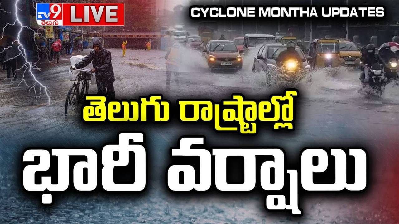 Cyclone Montha Live Updates: వేలల్లో పంట నష్టం.. 1700 కి.మీ మేర దెబ్బతిన్న రోడ్లు.. చంద్రబాబు ఏరియల్ సర్వే