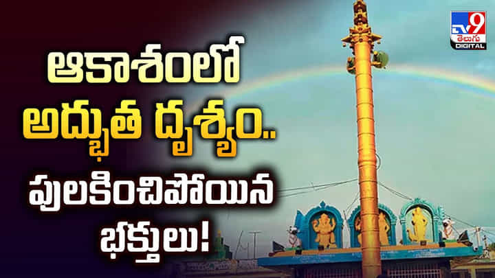 ఆకాశంలో అద్భుత దృశ్యం.. పులకించిపోయిన భక్తులు ఆకాశంలో అద్భుత దృశ్యం.. పులకించిపోయిన భక్తులు