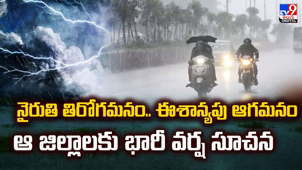 నైరుతి తిరోగమనం.. ఈశాన్యపు ఆగమనంఆ జిల్లాలకు భారీ వర్ష సూచన – Telugu News | AP, Telangana Weather Alert Heavy Rains Expected as Northeast Monsoon Arrives video TV9D