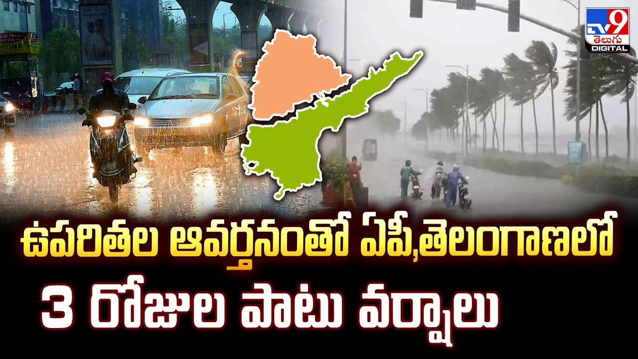 ఉపరితల ఆవర్తనంతో ఏపీ,తెలంగాణలో 3 రోజుల పాటు వర్షాలు – Telugu News | AP, Telangana Rains Northeast Monsoon Brings 3 Day Forecast and Thunderstorms video TV9D ఉపరితల ఆవర్తనంతో ఏపీ,తెలంగాణలో 3 రోజుల పాటు వర్షాలు – Telugu News | AP, Telangana Rains Northeast Monsoon Brings 3 Day Forecast and Thunderstorms video TV9D