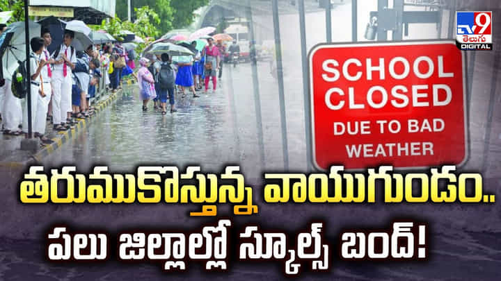 తరుముకొస్తున్న వాయుగుండం.. పలు జిల్లాల్లో స్కూల్స్ బంద్ తరుముకొస్తున్న వాయుగుండం.. పలు జిల్లాల్లో స్కూల్స్ బంద్