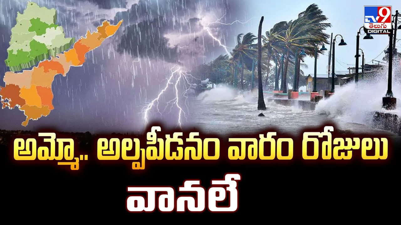 అమ్మో.. అల్పపీడనం వారం రోజులు వానలే