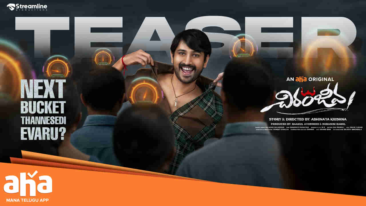 Chiranjeeva OTT Movie: నెక్ట్స్ బకెట్ తన్నేది ఎవరు? ఆహా ఓటీటీలో ఇంట్రెస్టింగ్ సినిమా
