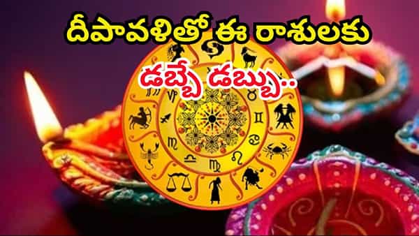 Diwali Rajyoga 2025 : 700 ఏళ్ల తర్వాత అద్భుత రాజయోగాలు.. దీపావళి తరువాత రాశులవారికి పట్టిందల్లా బంగారమే..!