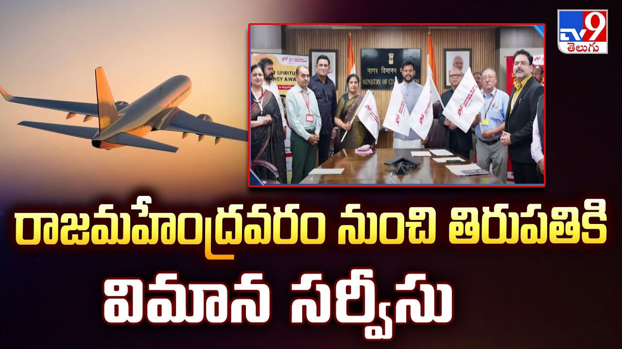 రాజమహేంద్రవరం నుంచి తిరుపతికి విమాన సర్వీసు