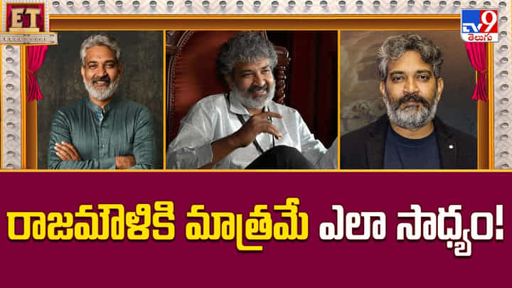 SS Rajamouli: ఇండియా నెం.1 డైరెక్టర్గా.. రాజమౌళికి మాత్రమే ఎలా సాధ్యం SS Rajamouli: ఇండియా నెం.1 డైరెక్టర్గా.. రాజమౌళికి మాత్రమే ఎలా సాధ్యం