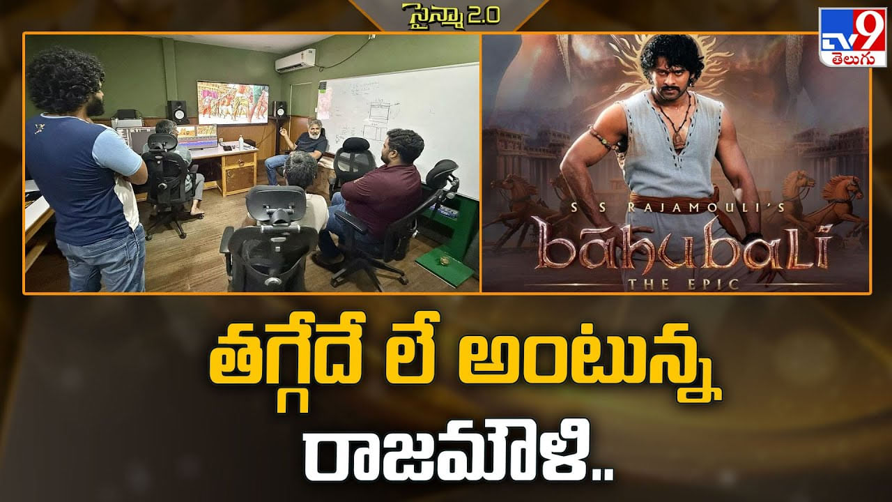 తగ్గేదే లే అంటున్న రాజమౌళి వీడియో