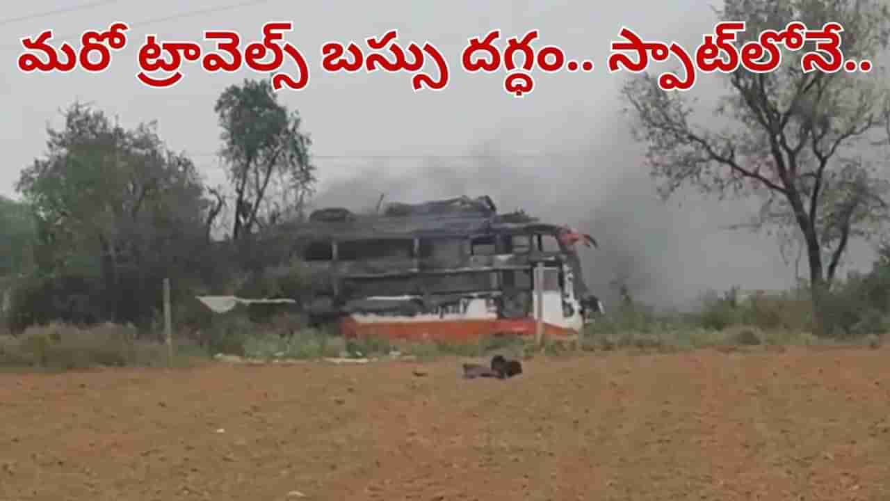 ఘోర ప్రమాదం.. కరెంట్ వైర్లకు తగిలి కాలిబుడిదైన బస్సు.. స్పాట్లోనే..