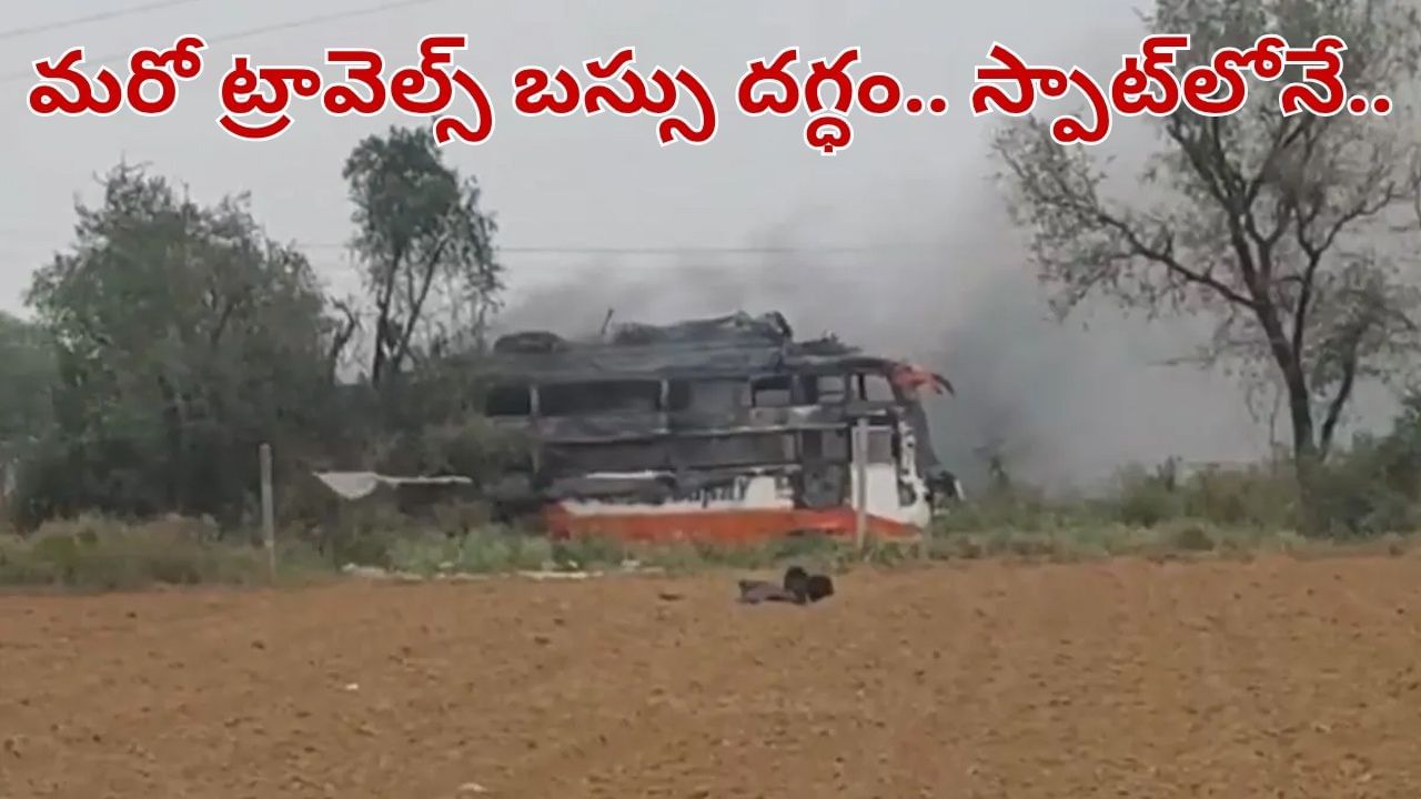 ఘోర ప్రమాదం.. కరెంట్ వైర్లకు తగిలి కాలిబుడిదైన బస్సు.. స్పాట్లోనే..
