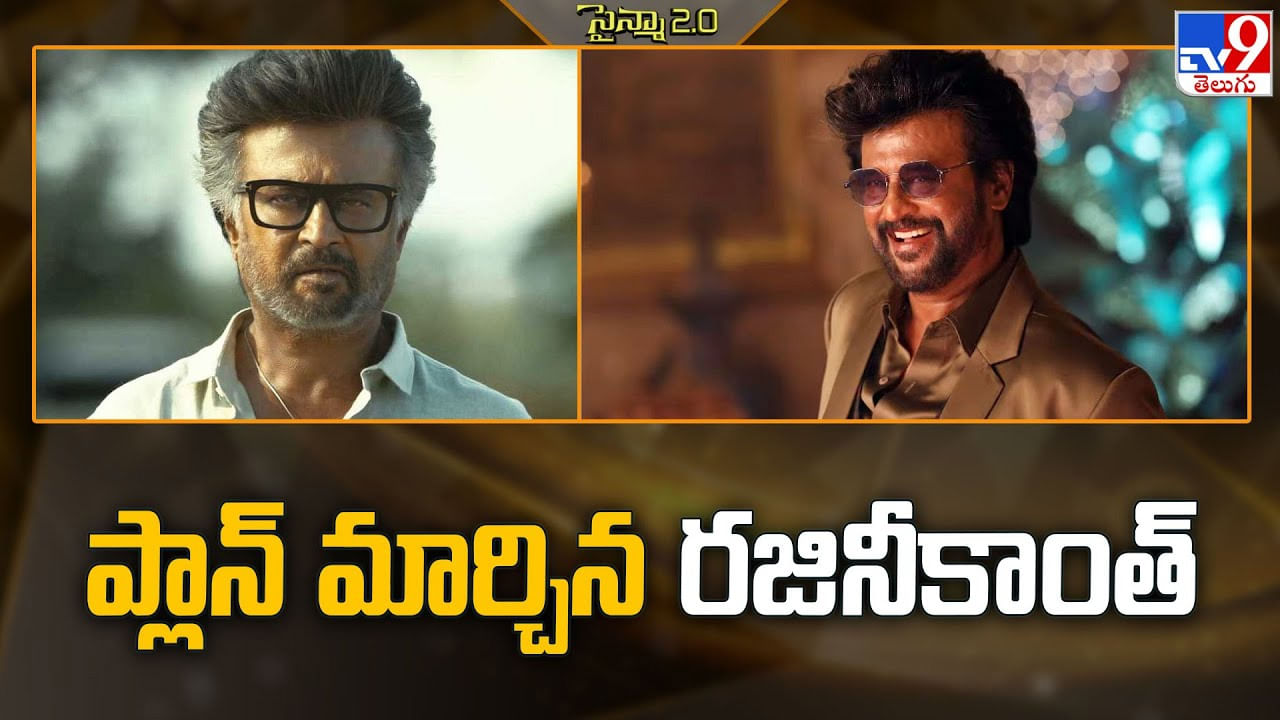 Rajinikanth: ప్లాన్ మార్చిన రజినీకాంత్