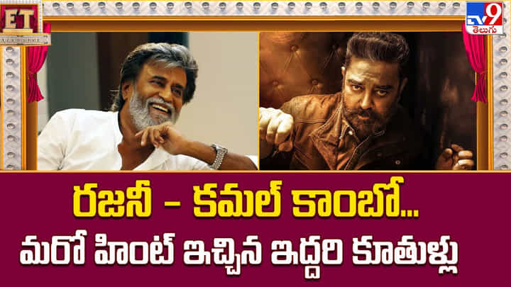 రజనీ - కమల్ కాంబో... మరో హింట్ ఇచ్చిన ఇద్దరి కూతుళ్లు రజనీ - కమల్ కాంబో... మరో హింట్ ఇచ్చిన ఇద్దరి కూతుళ్లు
