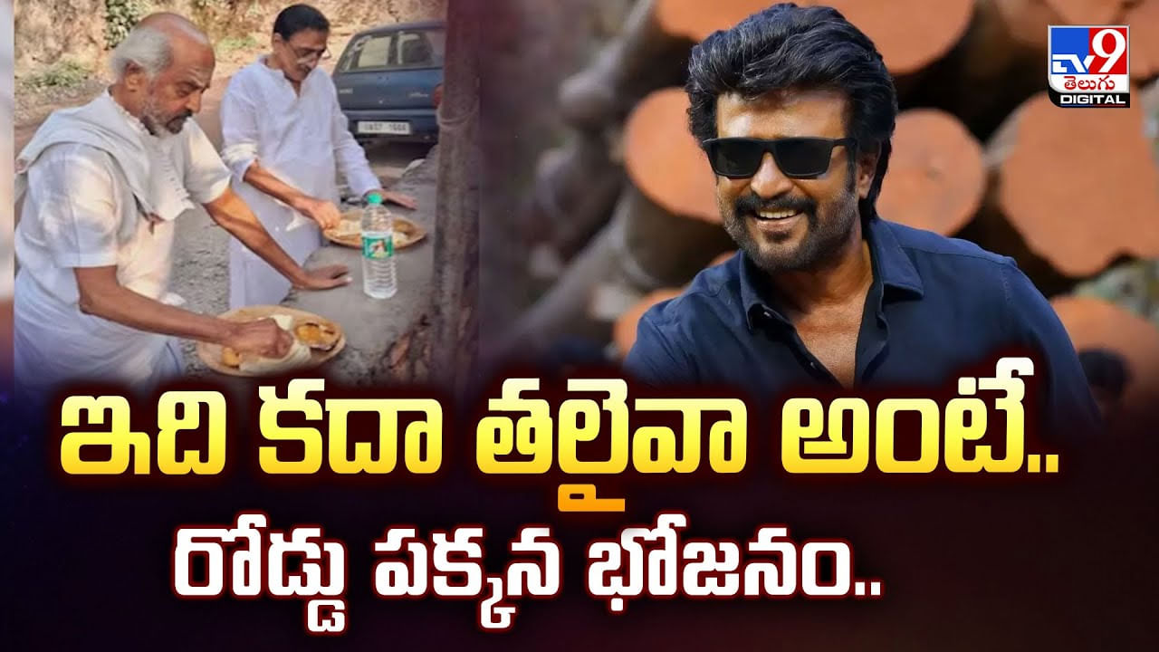 Rajinikanth: ఇది కదా తలైవా అంటే.. రోడ్డు పక్కన భోజనం