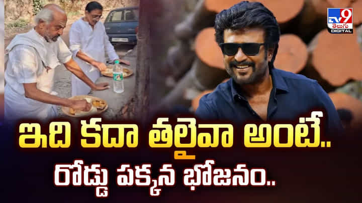 Rajinikanth: ఇది కదా తలైవా అంటే.. రోడ్డు పక్కన భోజనం Rajinikanth: ఇది కదా తలైవా అంటే.. రోడ్డు పక్కన భోజనం