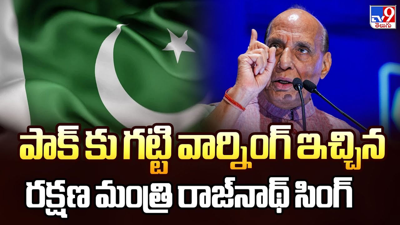 పాక్ కు గట్టి వార్నింగ్ ఇచ్చిన రక్షణ మంత్రి రాజ్‌నాథ్ సింగ్