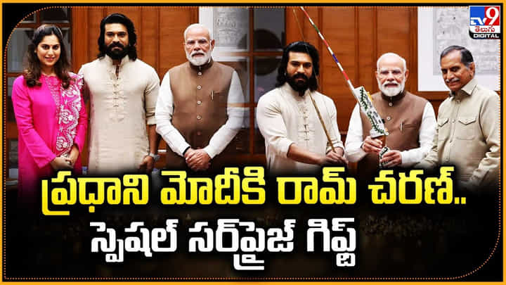 ప్రధాని మోదీకి రామ్ చరణ్.. స్పెషల్ సర్ప్రైజ్ గిఫ్ట్ ప్రధాని మోదీకి రామ్ చరణ్.. స్పెషల్ సర్ప్రైజ్ గిఫ్ట్