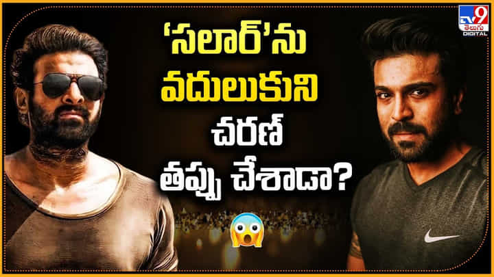 సలార్ సినిమాను వదులకుని చరణ్ తప్పు చేశాడా ?? సలార్ సినిమాను వదులకుని చరణ్ తప్పు చేశాడా ??