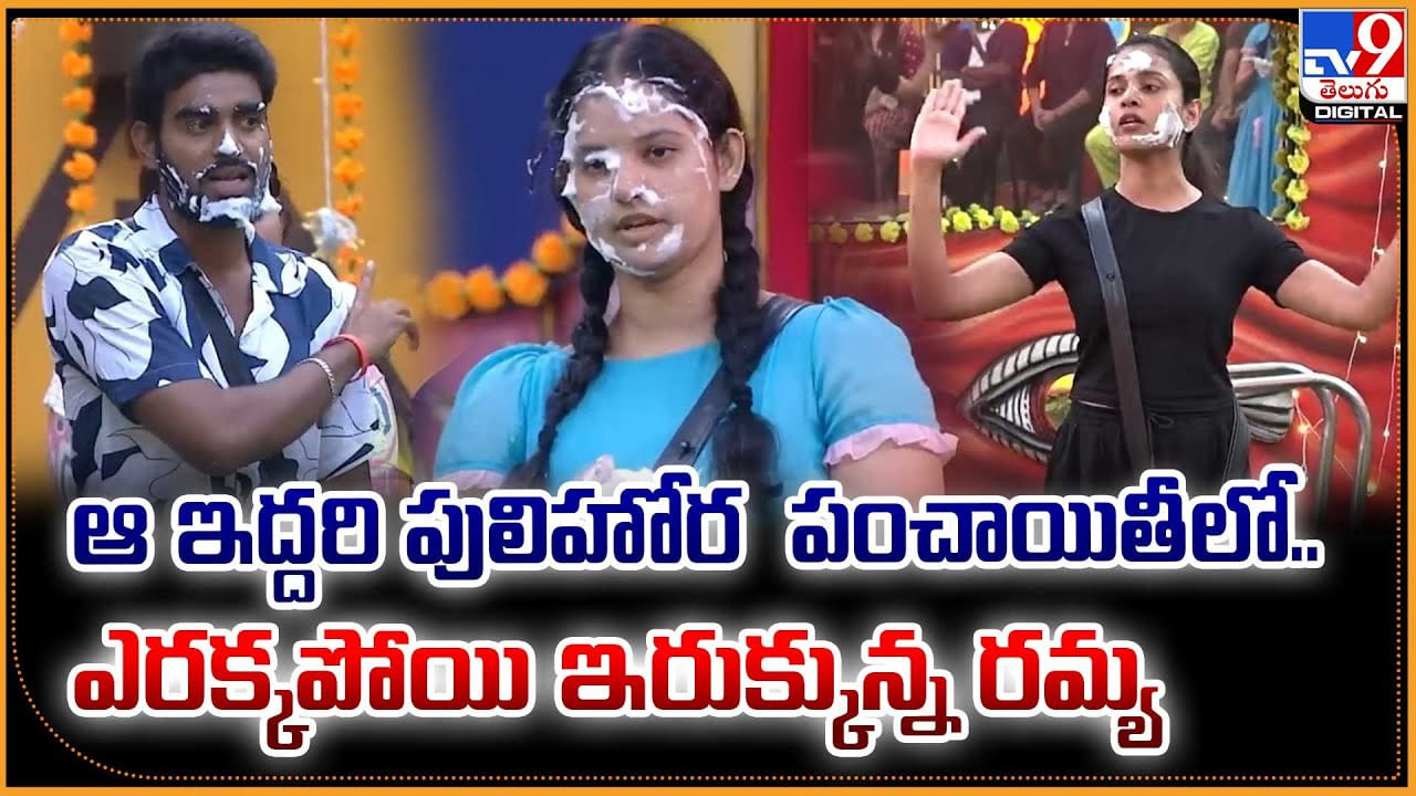 Bigg Boss Telugu 9: ఆ ఇద్దరి పులిహోర పంచాయితీలో..ఎరక్కపోయి ఇరుక్కున్న రమ్య