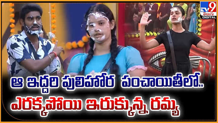Bigg Boss Telugu 9: ఆ ఇద్దరి పులిహోర పంచాయితీలో..ఎరక్కపోయి ఇరుక్కున్న రమ్య Bigg Boss Telugu 9: ఆ ఇద్దరి పులిహోర పంచాయితీలో..ఎరక్కపోయి ఇరుక్కున్న రమ్య