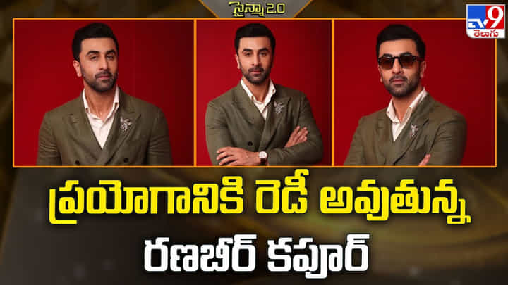 Ranbir Kapoor: ప్రయోగానికి రెడీ అవుతున్న రణబీర్ కపూర్ Ranbir Kapoor: ప్రయోగానికి రెడీ అవుతున్న రణబీర్ కపూర్
