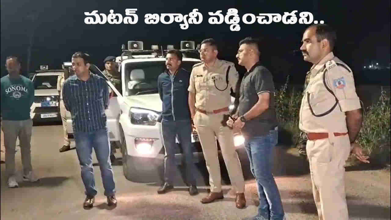 ఇలా తయారయ్యారు ఏంట్రా.. మటన్ బిర్యానీ వడ్డించాడని ఎంత పని చేశాడో తెల్సా!