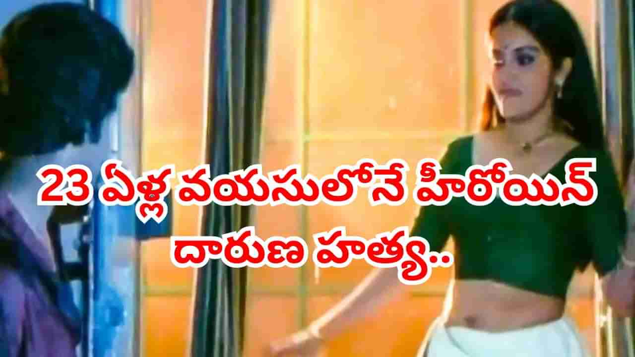 హీరోయిన్ దారుణ హత్య.. 17 సార్లు ఛాతీలో పొడిచి చంపిన డ్రైవర్.. 23 ఏళ్లకే తీరని విషాదం..