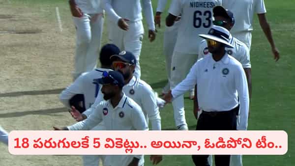 Ranji Trophy: 18 పరుగులకే 5 వికెట్లు.. ఖాతా తెరవని నలుగురు.. కట్చేస్తే.. ఓటమెరగని టీం.. ఎందుకో తెలుసా?