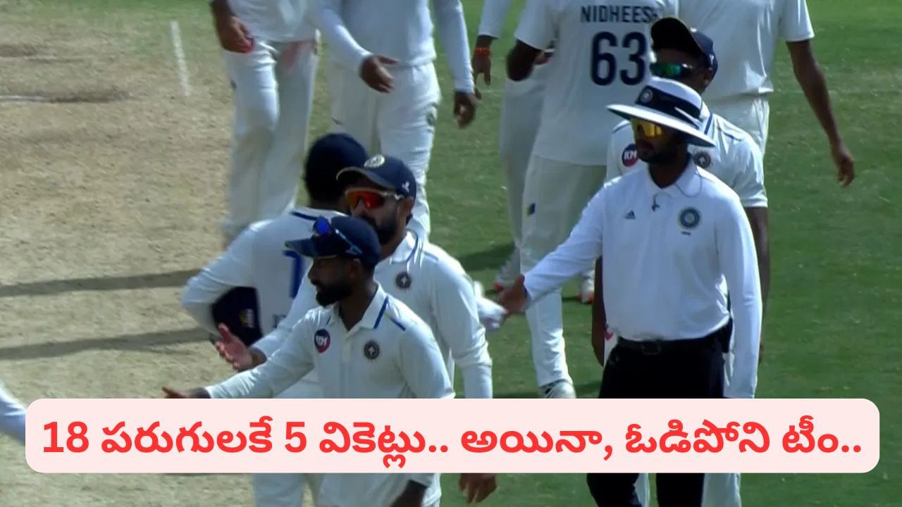 Ranji Trophy: 18 పరుగులకే 5 వికెట్లు.. ఖాతా తెరవని నలుగురు.. కట్‌చేస్తే.. ఓటమెరగని టీం.. ఎందుకో తెలుసా?