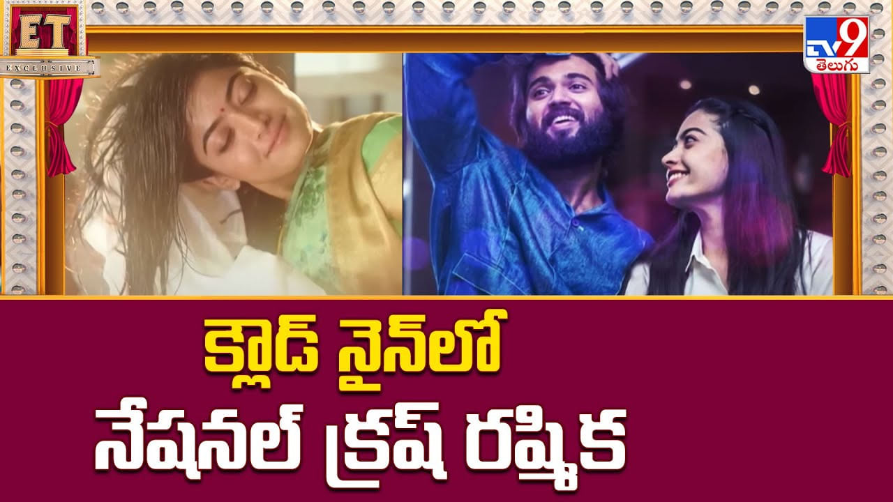 Rashmika Mandanna: క్లౌడ్ నైన్‌లో నేషనల్ క్రష్ రష్మిక